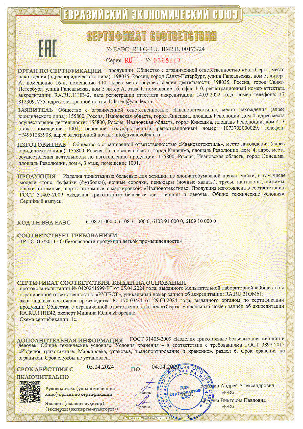 Сертификат соответствия на изделия трикотажные для женщин до 04.04.2029 г.